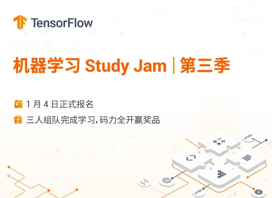 2021 呼唤各方大神，机器学习 Study Jam 第三季来了！