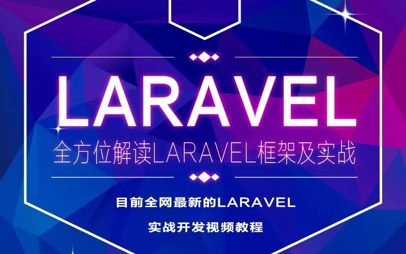 PHP精品教程 | 全方位解读Laravel框架及实战