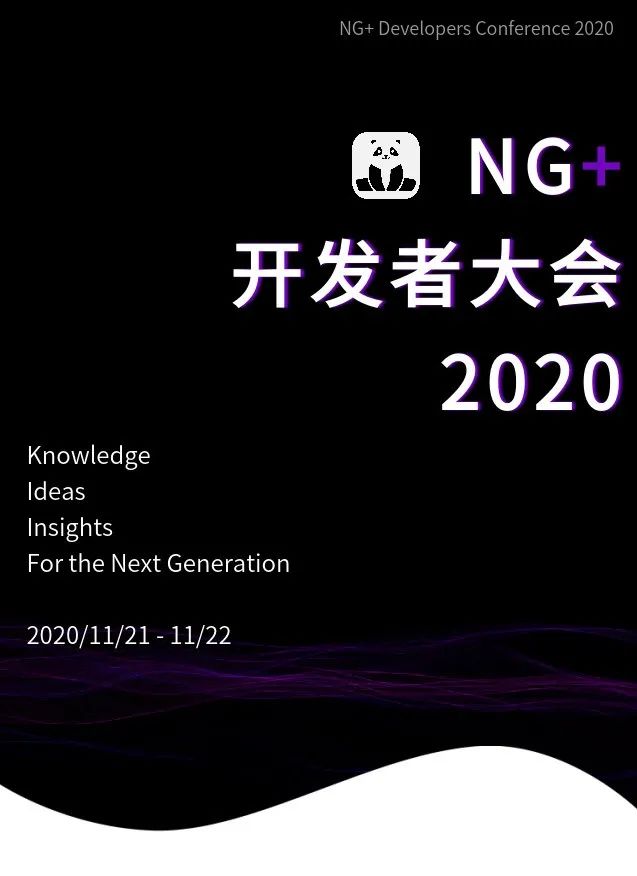 [ NG+ 开发者大会 2020 ] 邀您共研下一代开发者技术！