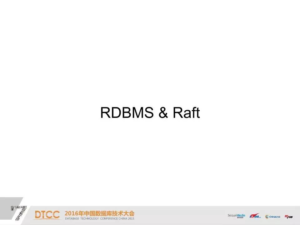 DTCC | 使用 Raft 构建分布式高可用 OLTP 数据库之路