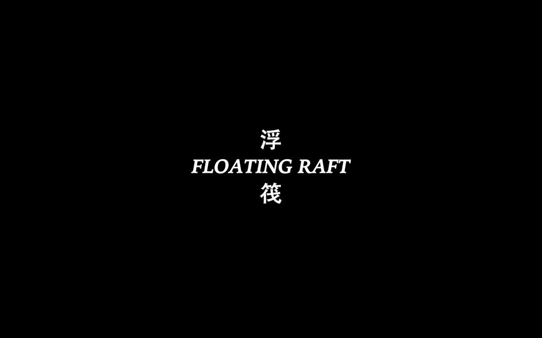 《浮筏 Floating Raft》入选 RAI 英国皇家人类学协会电影节.