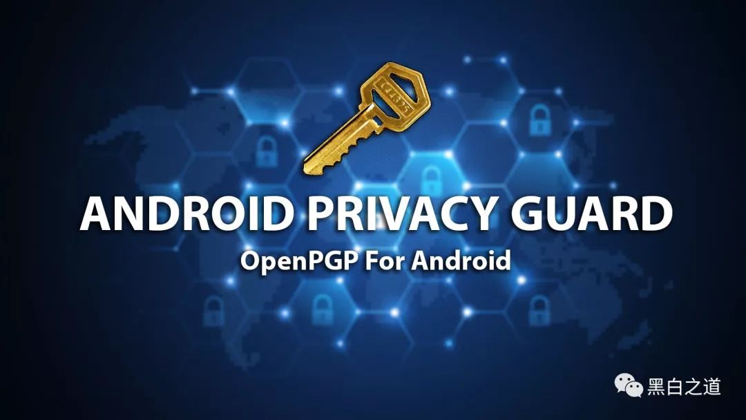 Android隐私卫士 - OpenPGP For Android