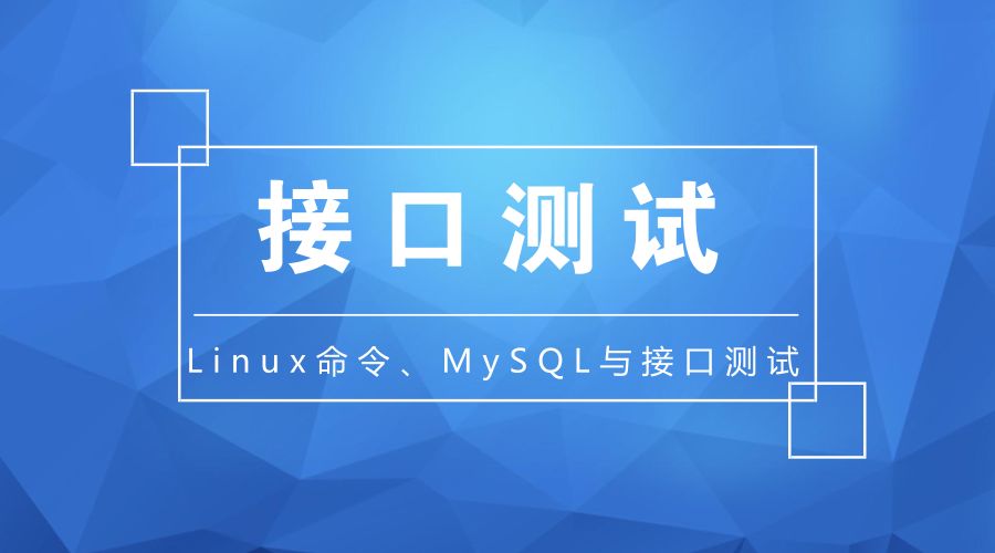 限时活动《Linux命令、MySQL与接口测试》套装，仅69元！