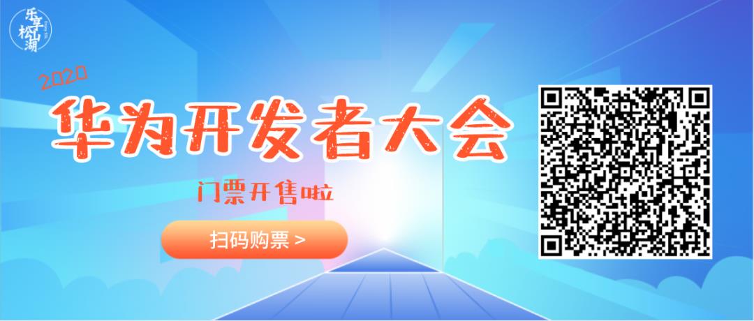 最全看点！华为开发者大会再度来袭！下个月松山湖见！