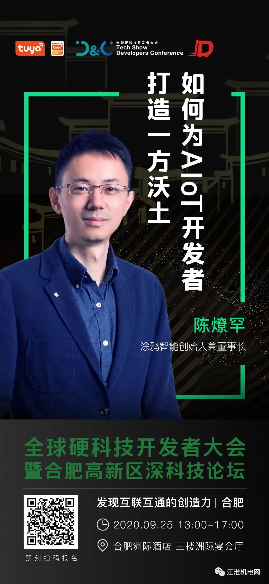 诚邀参加！全球硬科技开发者大会暨合肥高新区深科技论坛9月25日开幕！抓紧报名！