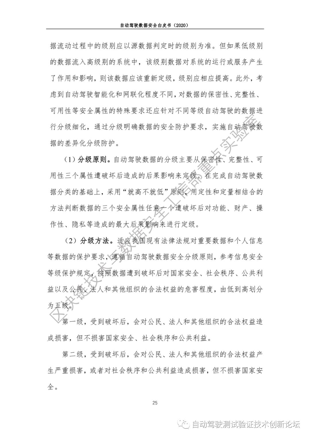 自动驾驶数据安全白皮书 （2020）