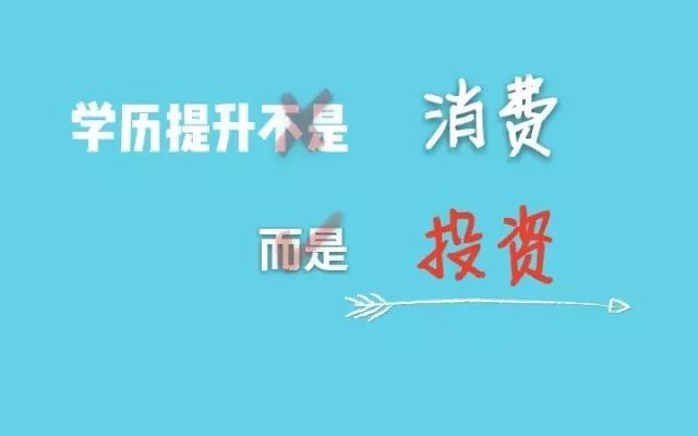 数据分析：自我投资收益最高的项目竟是...提升学历！与其投资脖子以下不如投资大脑！