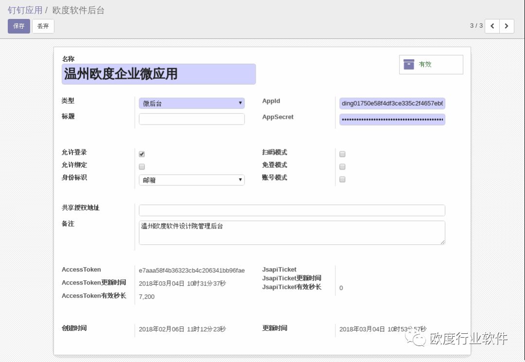 ODOO钉钉企业微应用后台管理员SSO单点登录