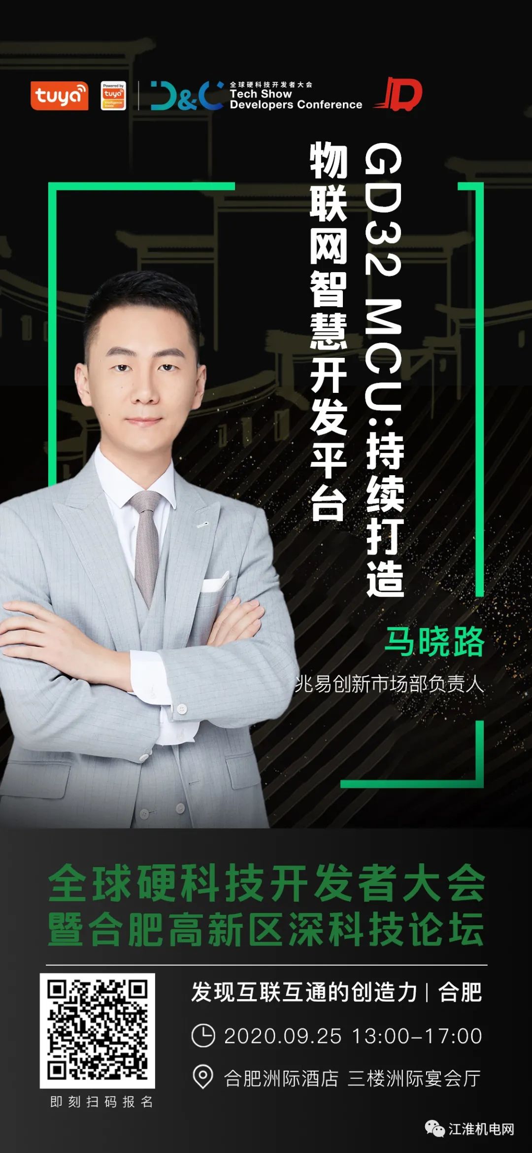 诚邀参加！全球硬科技开发者大会暨合肥高新区深科技论坛9月25日开幕！抓紧报名！