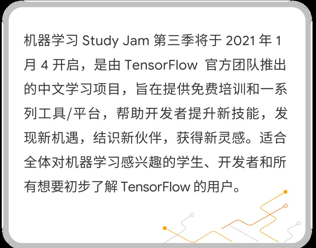 2021 呼唤各方大神，机器学习 Study Jam 第三季来了！