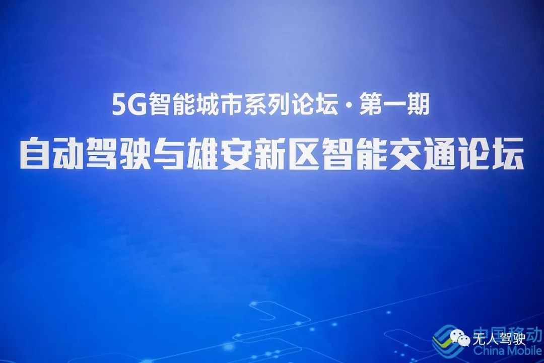 自动驾驶与雄安新区智能交通论坛 | 中国移动助力雄安智能城市建设