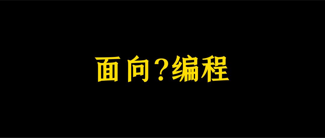 为什么我们要面向接口编程？！