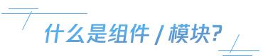 你好，想提前下班吗？“前端UI模块化”了解一下