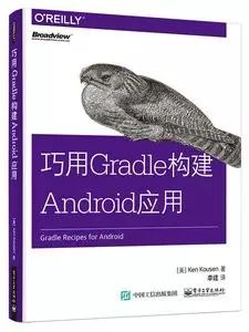 电子书丨《巧用Gradle构建Android应用》