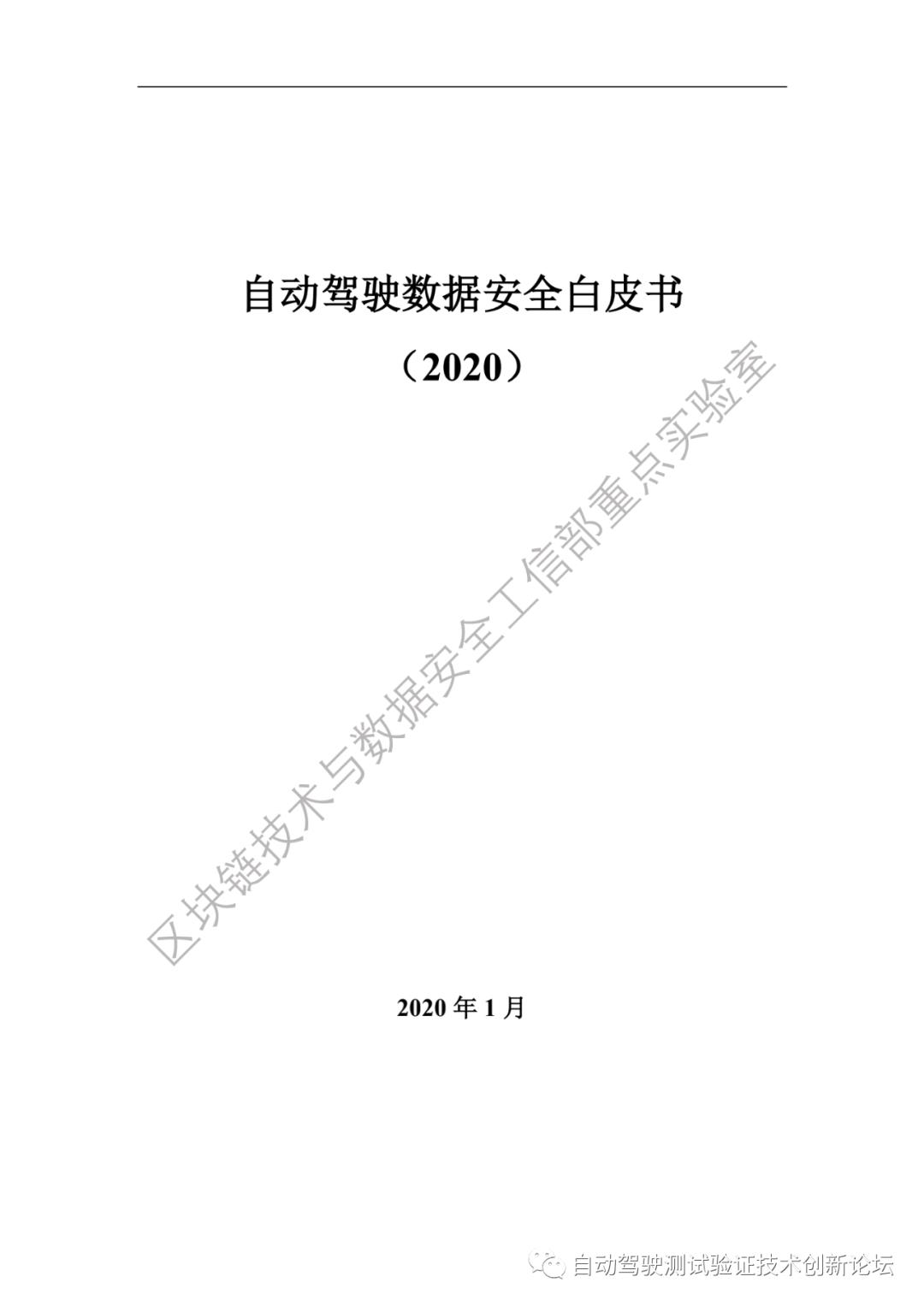 自动驾驶数据安全白皮书 （2020）