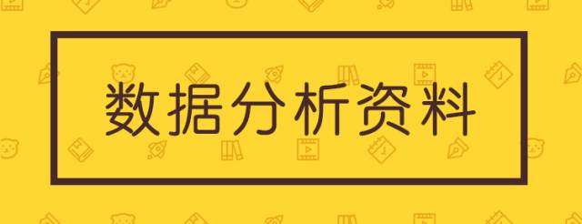 R语言、Python、SPSS/SAS、Excel、SQL、数据挖掘，超全数据工具资料独家放送!