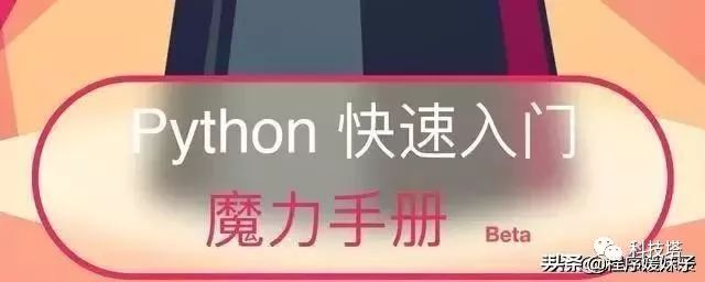 又有趣又好玩的9个Python编程小游戏、简直太棒了！