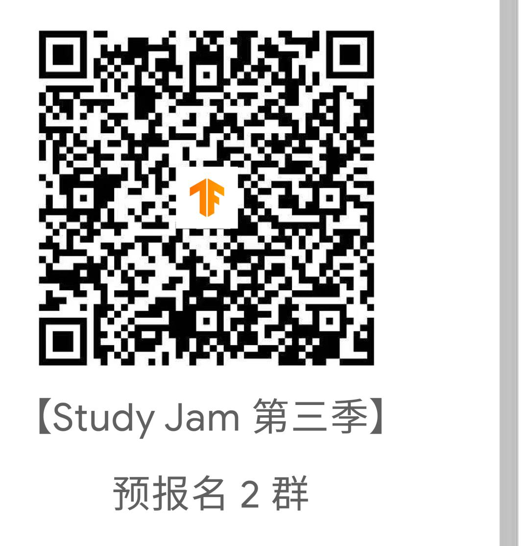 2021 呼唤各方大神，机器学习 Study Jam 第三季来了！