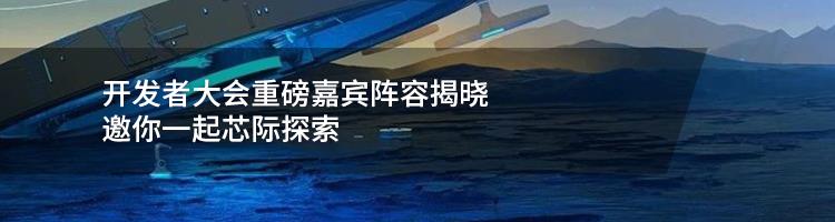 先睹为快｜2020新思科技开发者大会正在加载……