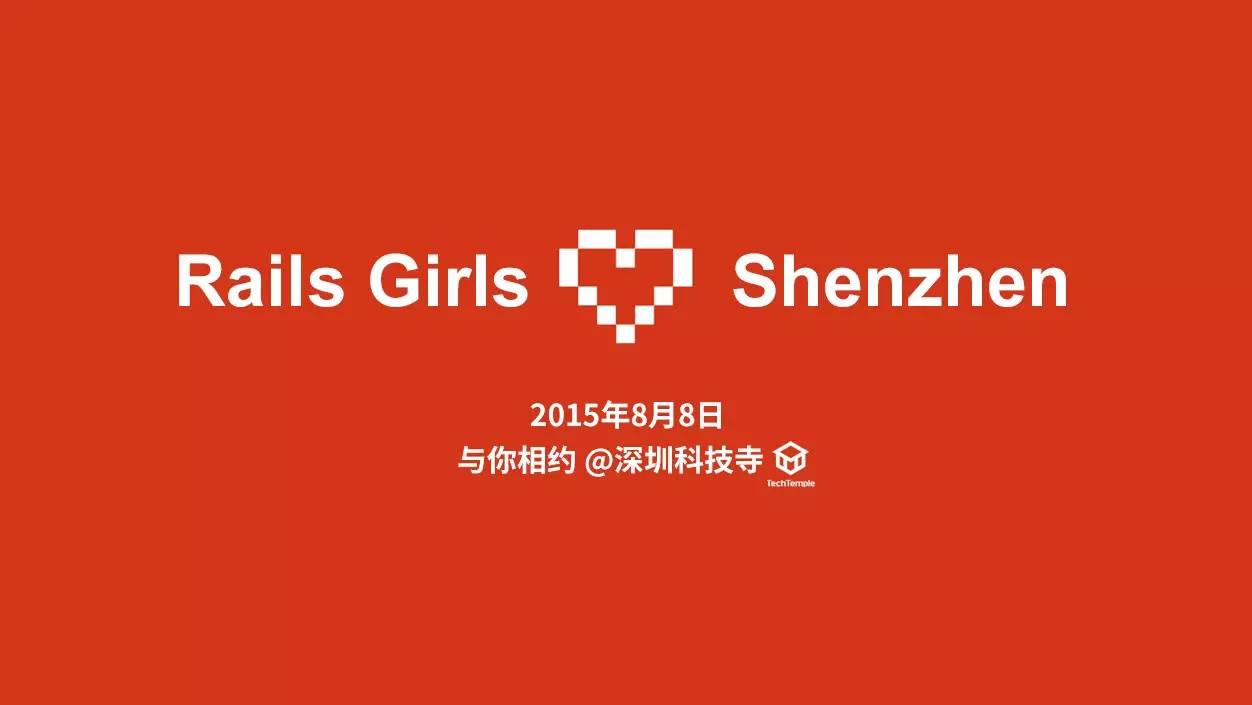 Ruby遇上科技寺 | 女性一天学编程工作坊-RailsGirls『深圳』