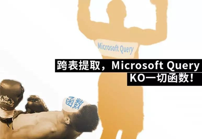 跨表提取数据，函数高手被名不经传的Microsoft Query 直接KO