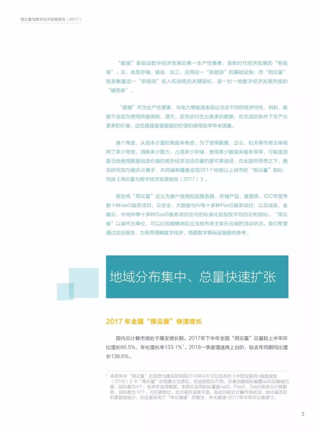 腾讯云大会：马化腾首提”三张网“（附《用云量与数字经济报告》）