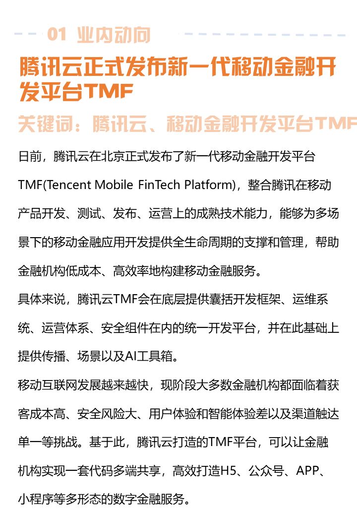 腾讯云新一代移动金融开发平台TMF上线 | 金融周报