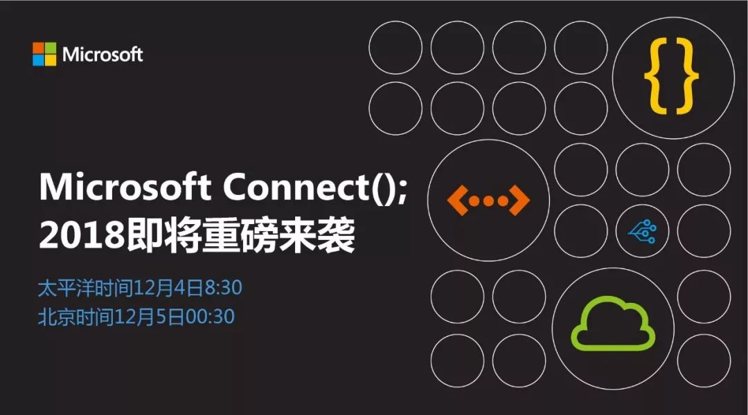 前瞻科技，引领未来！Microsoft Connect(); 2018即将重磅来袭！