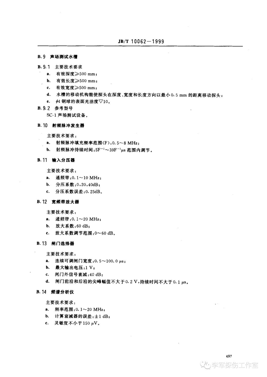 超声探伤用探头性能测试方法