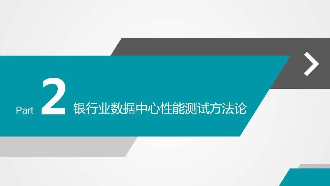 银行业数据中心性能测试的策略与实践（PPT）