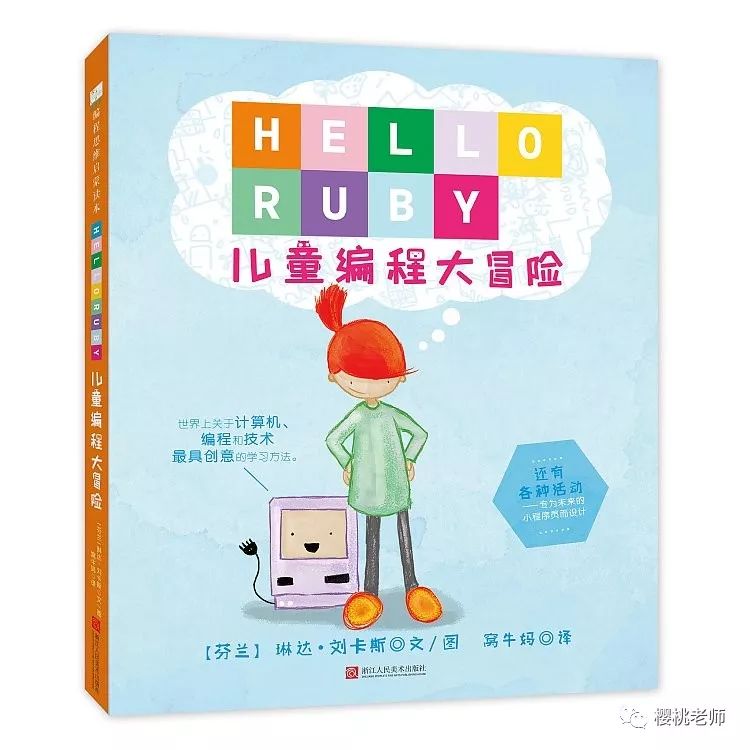 国内首套编程启蒙书《Hello,Ruby儿童编程大冒险》，让孩子们在游戏中学会编程思维（独家赠送“编程一小时”活动）