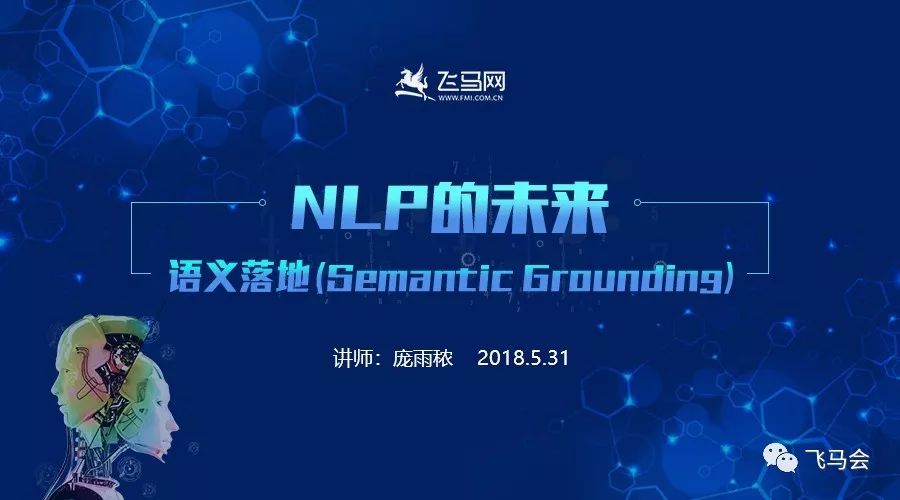 NLP的未来—语义落地 (Semantic Grounding)