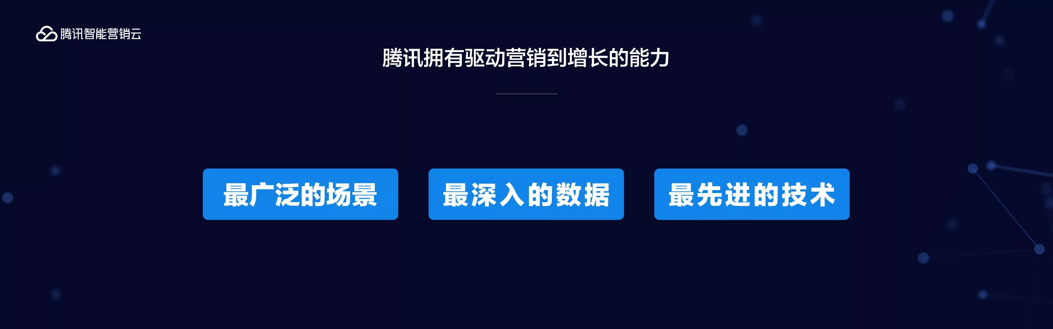 腾讯云王祥宇：宽平台驱动下，从CMO到CGO最核心的3件事 | MS2017特辑