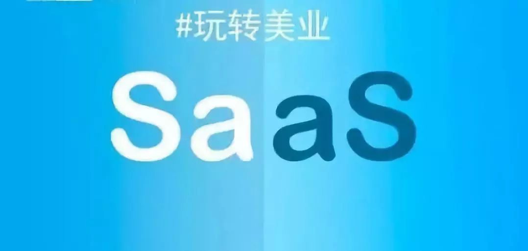 【干货】 美业SaaS的方向：SaaS+