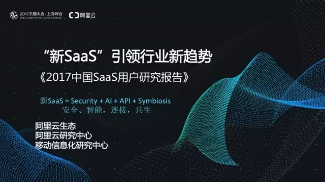 阿里云发布：中国SaaS用户研究报告