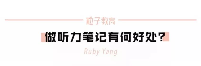 Ruby教你听|托福听力到底要不要记笔记？