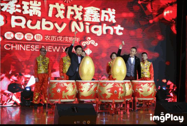 鑫年会∣∣2018员工欢乐聚：RUBY NIGHT