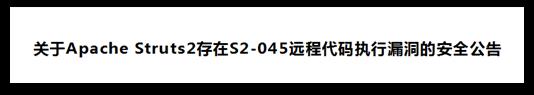 Struts 2高危漏洞爆发，天融信“加固续航”