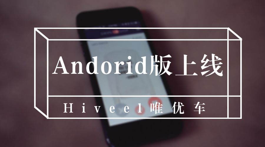 Hiveel安卓版现已上线，晒好评、提建议赢大礼！