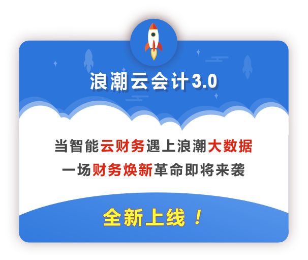 小微企业SaaS ERP又添新成员，浪潮云会计3.0全新改版上线！