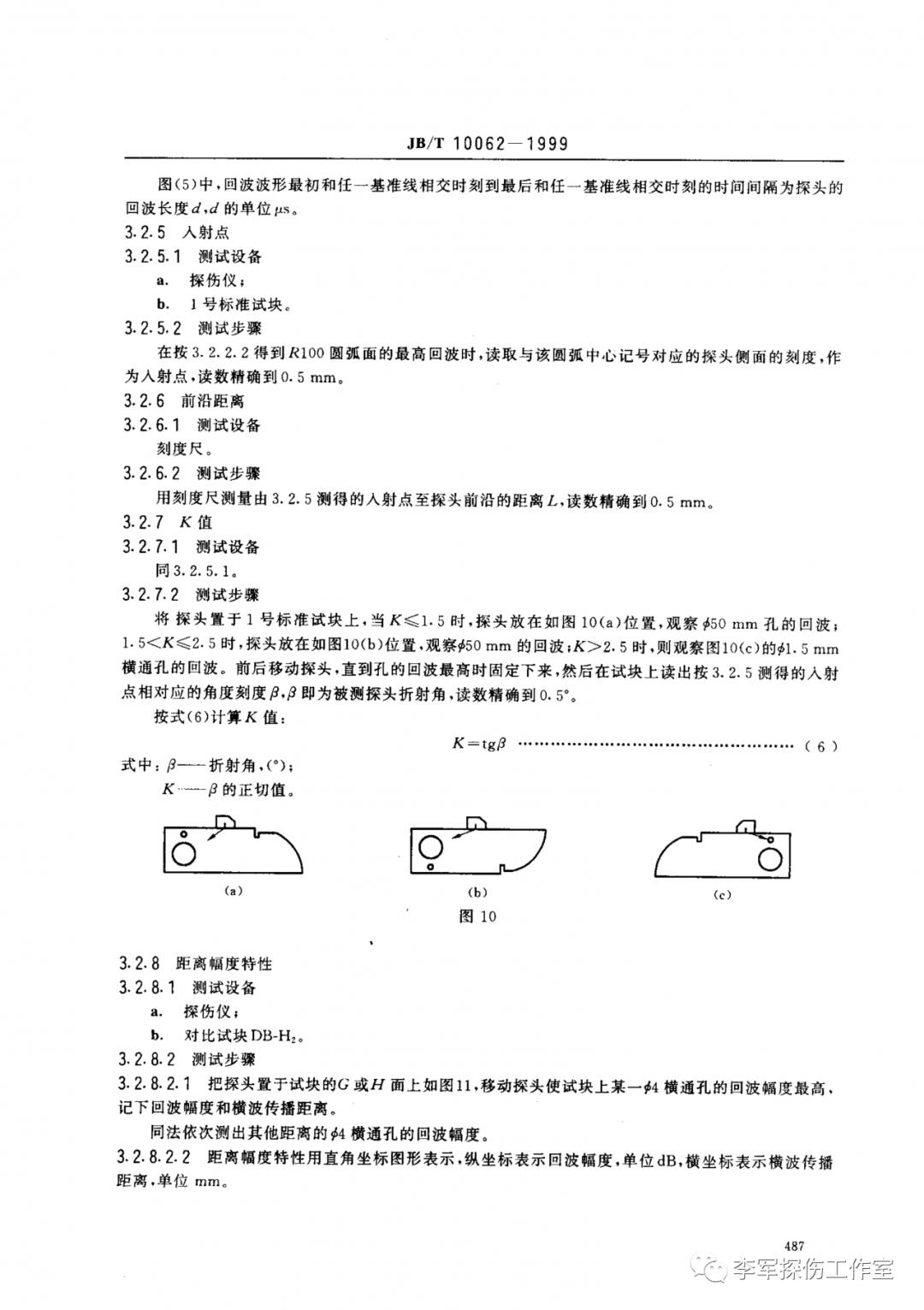 超声探伤用探头性能测试方法