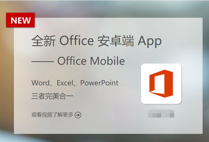 [ 安卓] Microsoft Office Mobile 手机 Office