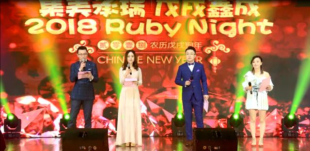 鑫年会∣∣2018员工欢乐聚：RUBY NIGHT