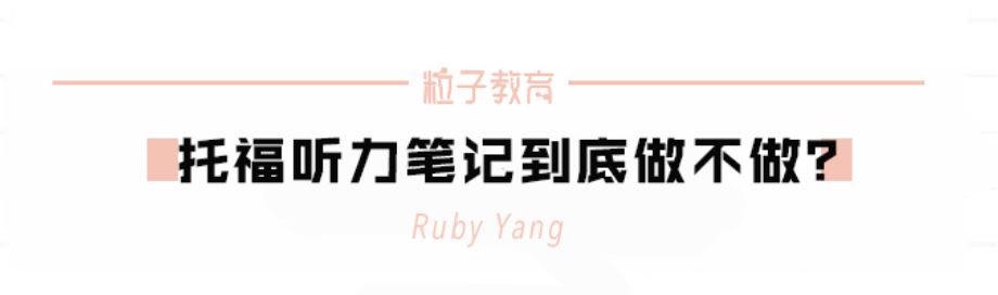 Ruby教你听|托福听力到底要不要记笔记？