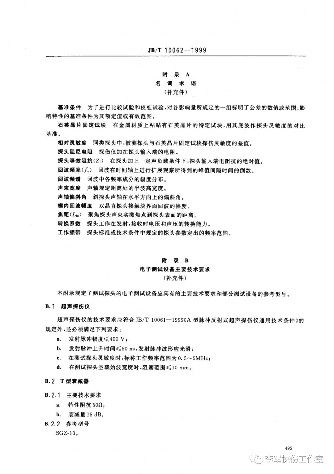 超声探伤用探头性能测试方法