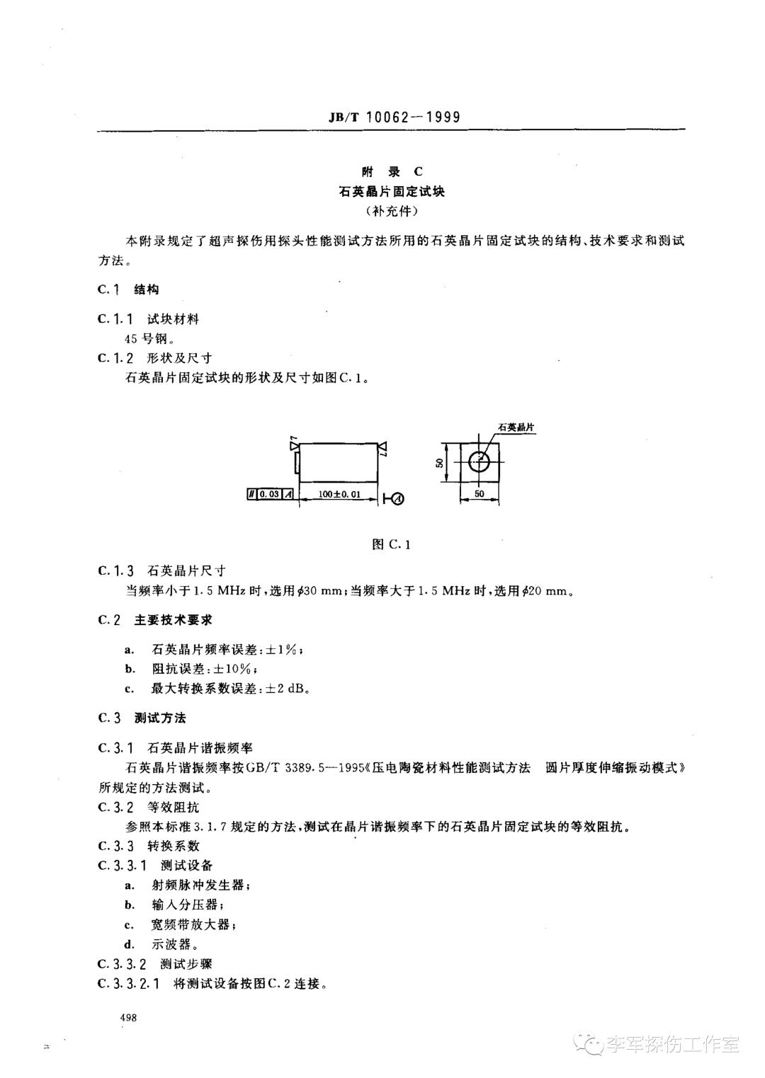 超声探伤用探头性能测试方法