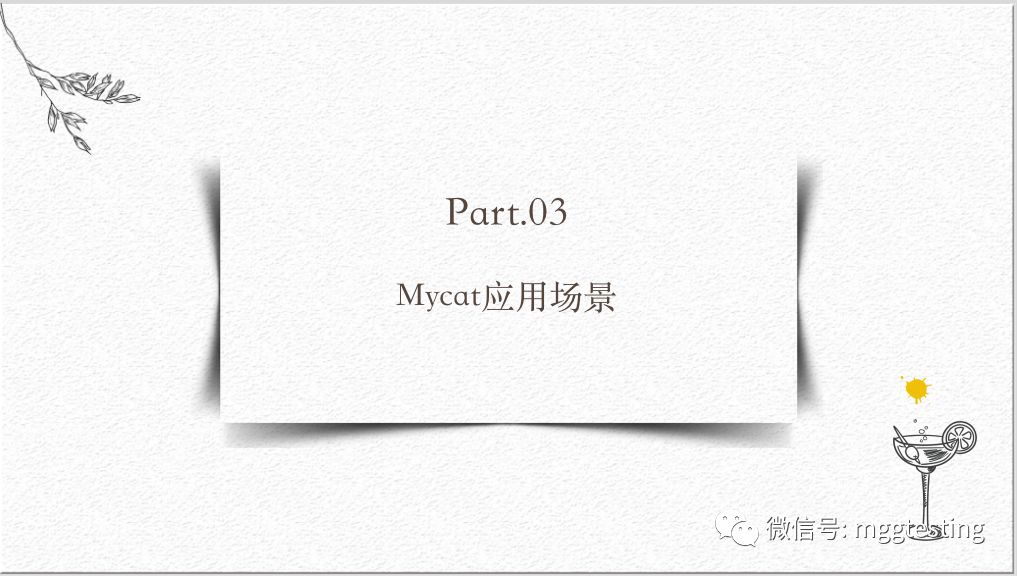 【享】MyCat的一些事