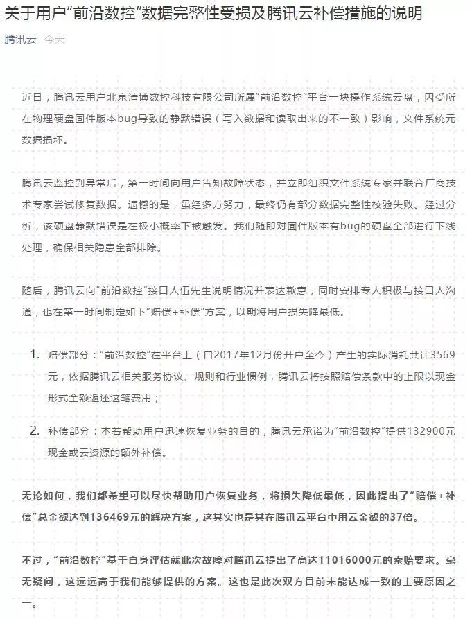 腾讯云回应客户资料资料丢失：被索赔千万过高，只愿赔偿13.6万 | 精选评论