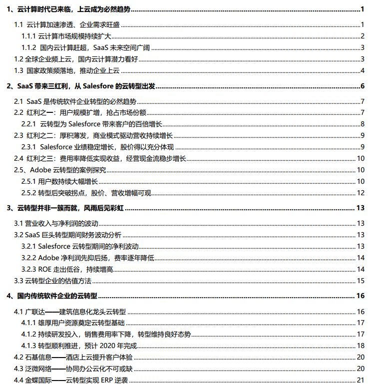 云计算产业链系列之一—SaaS 带来的新机会，从 Salesforce 的云转型出发