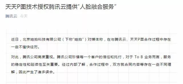 腾讯云、天天P图回应与“她拍”纠纷：授权提供人脸融合服务